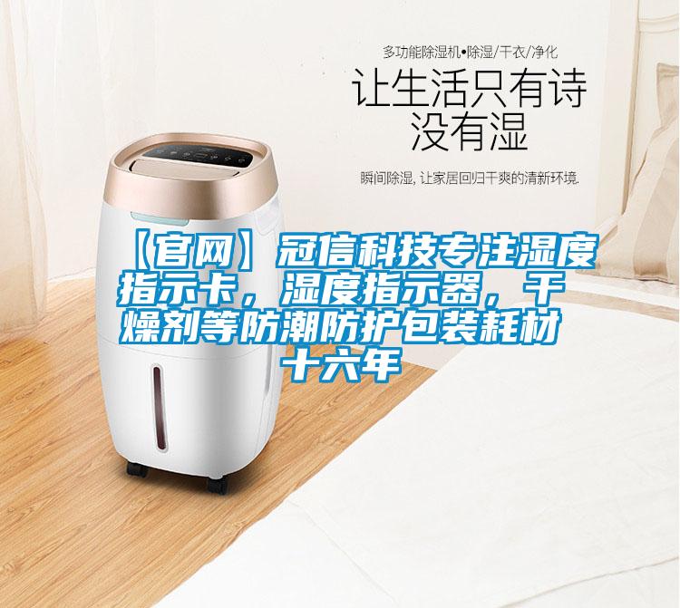 【官網】冠信科技專注濕度指示卡，濕度指示器，干燥劑等防潮防護包裝耗材十六年