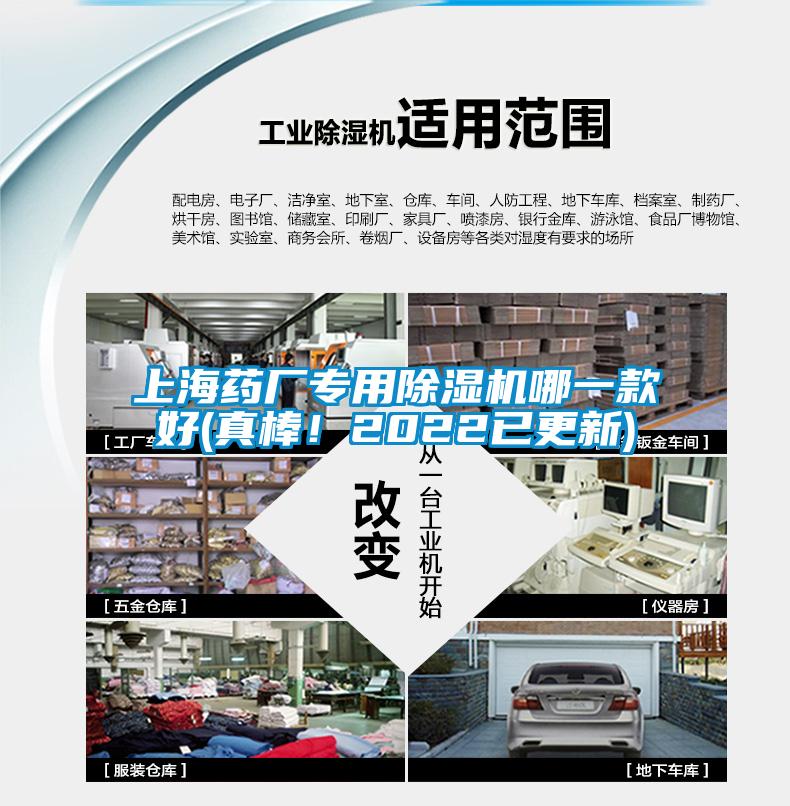 上海藥廠專用除濕機哪一款好(真棒！2022已更新)