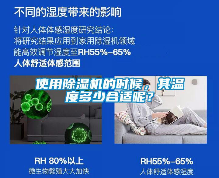 使用除濕機的時候，其溫度多少合適呢？