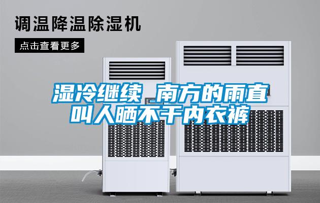 濕冷繼續 南方的雨直叫人曬不干內衣褲