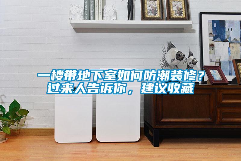 一樓帶地下室如何防潮裝修？過來人告訴你，建議收藏