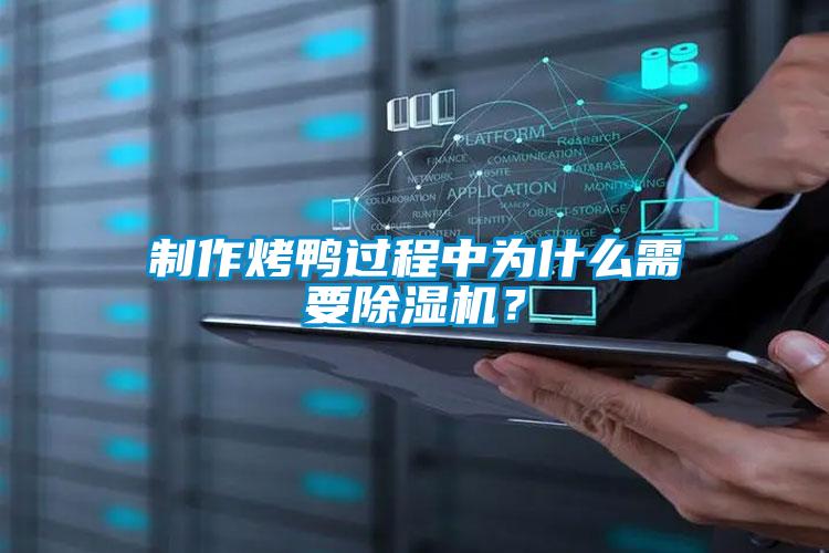 制作烤鴨過程中為什么需要除濕機？