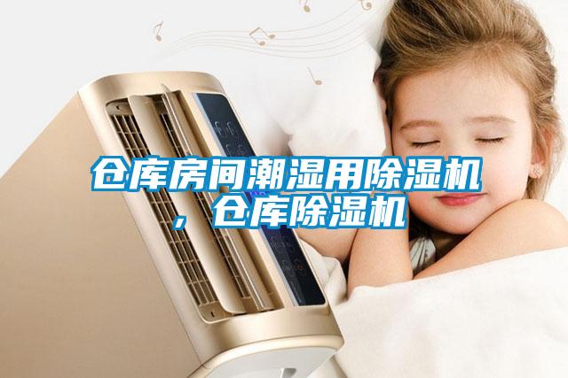 倉庫房間潮濕用除濕機，倉庫除濕機
