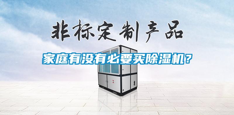 家庭有沒有必要買除濕機？