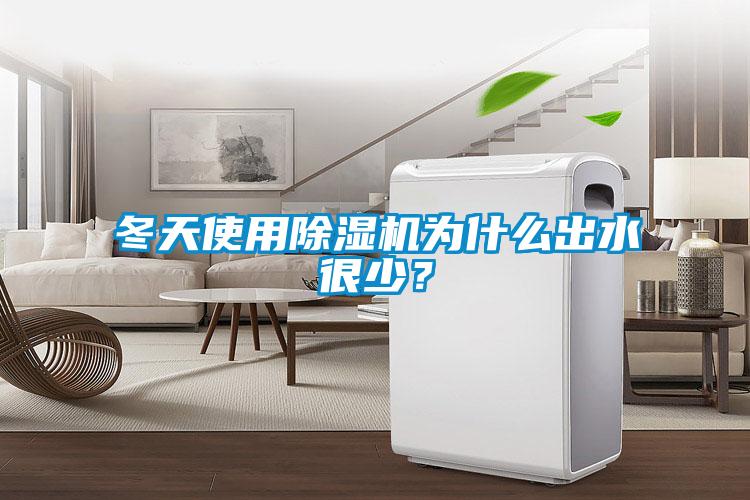 冬天使用除濕機為什么出水很少？