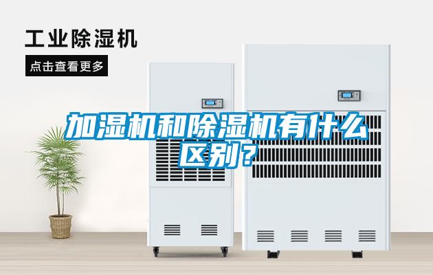 加濕機和除濕機有什么區別？