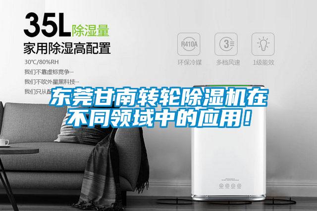 東莞甘南轉輪除濕機在不同領域中的應用！