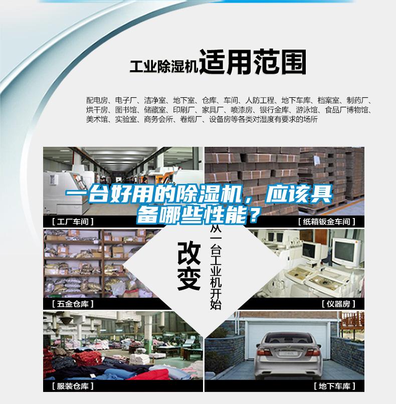 一臺好用的除濕機，應該具備哪些性能？