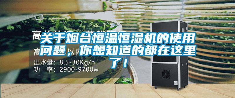 關于煙臺恒溫恒濕機的使用問題，你想知道的都在這里了！