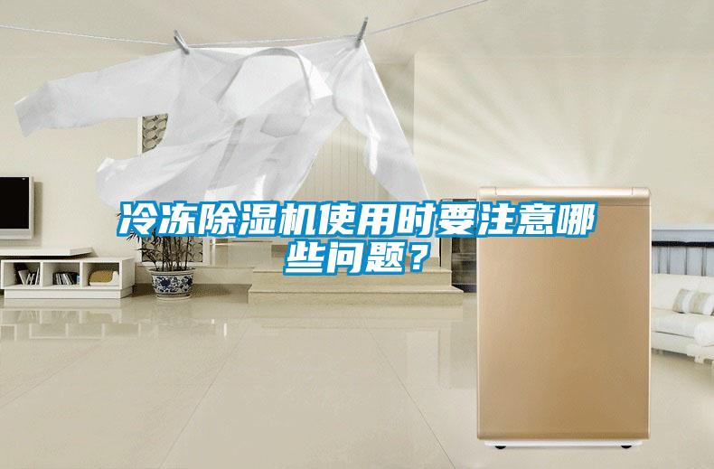 冷凍除濕機使用時要注意哪些問題？