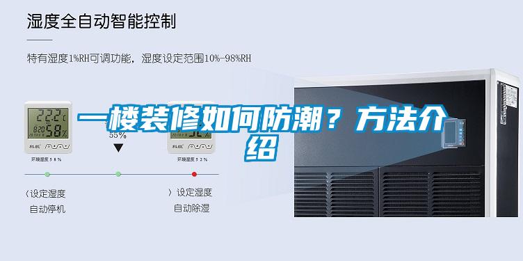 一樓裝修如何防潮？方法介紹