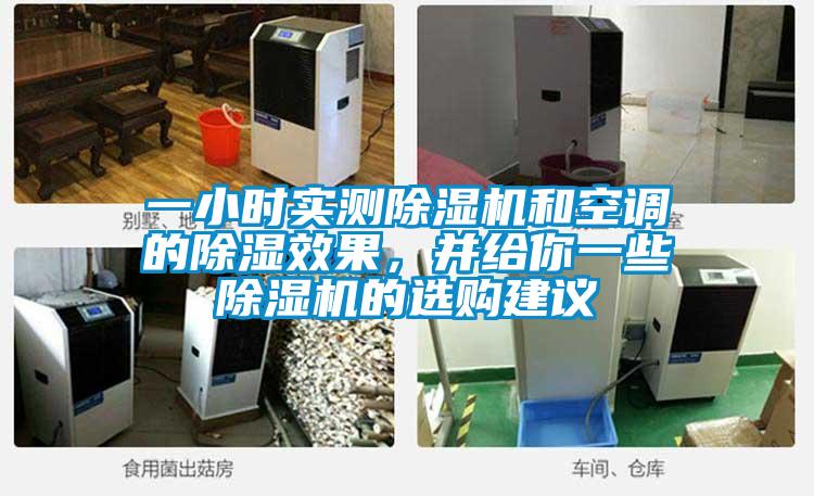 一小時實測除濕機和空調的除濕效果，并給你一些除濕機的選購建議