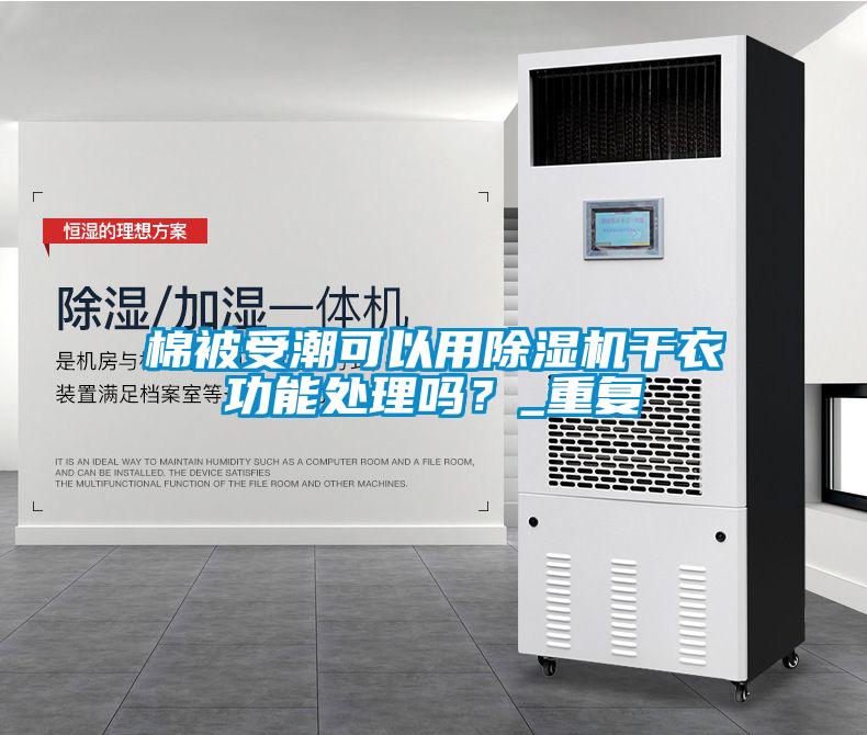 棉被受潮可以用除濕機干衣功能處理嗎？_重復