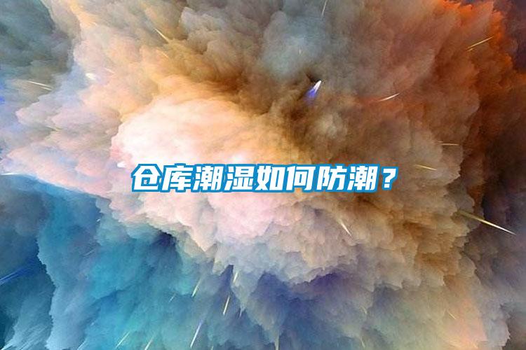 倉庫潮濕如何防潮？