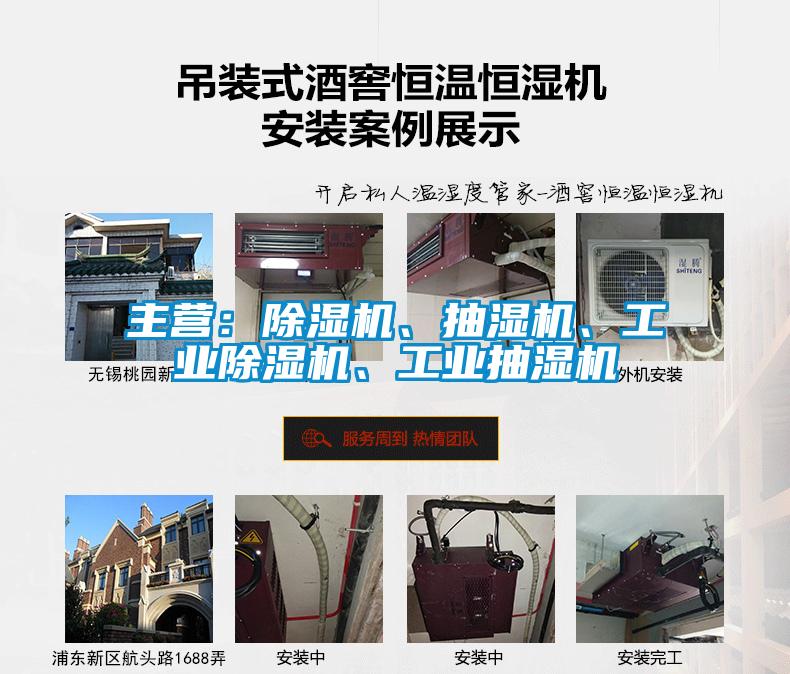 主營：除濕機、抽濕機、工業除濕機、工業抽濕機