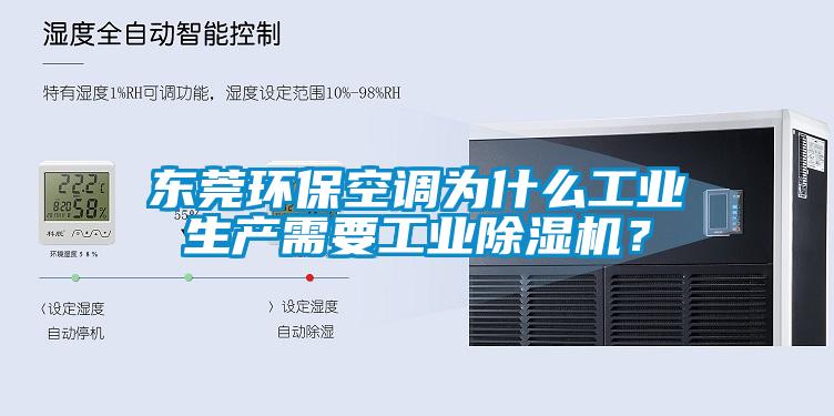 東莞環?？照{為什么工業生產需要工業除濕機？