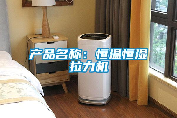 產品名稱：恒溫恒濕拉力機