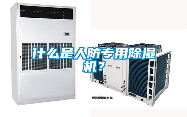 什么是人防專用除濕機？