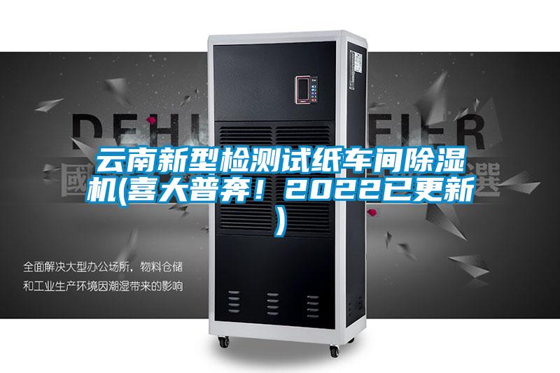 云南新型檢測試紙車間除濕機(喜大普奔！2022已更新)