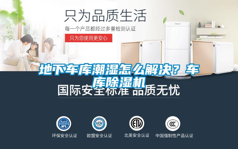 地下車庫潮濕怎么解決？車庫除濕機
