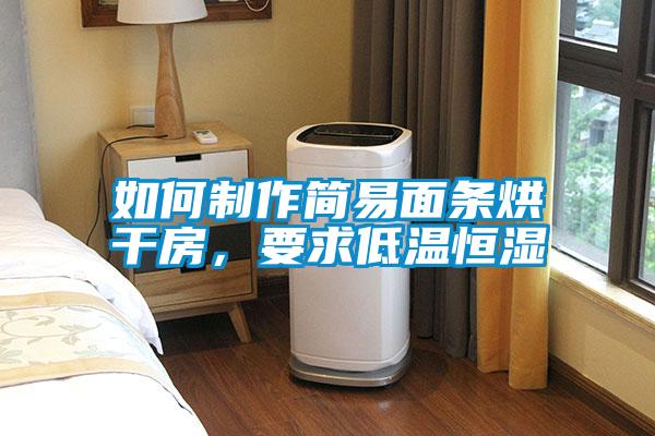 如何制作簡易面條烘干房，要求低溫恒濕