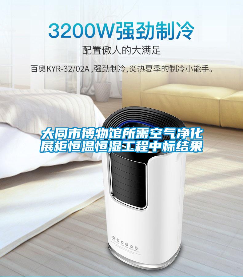 大同市博物館所需空氣凈化展柜恒溫恒濕工程中標結果