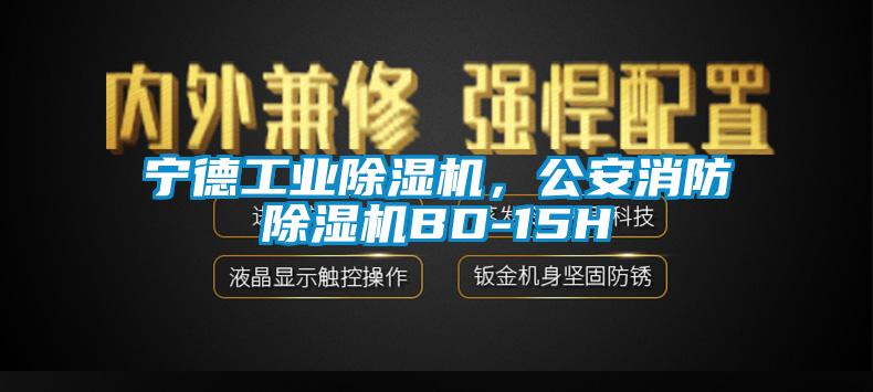 寧德工業除濕機，公安消防除濕機BD-15H