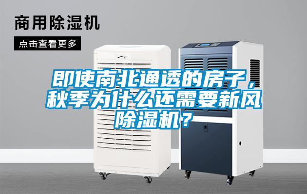 即使南北通透的房子，秋季為什么還需要新風除濕機？