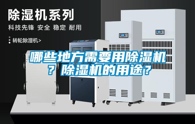 哪些地方需要用除濕機？除濕機的用途？