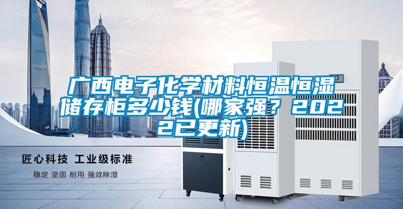 廣西電子化學材料恒溫恒濕儲存柜多少錢(哪家強？2022已更新)