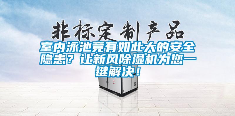 室內泳池竟有如此大的安全隱患？讓新風除濕機為您一鍵解決！