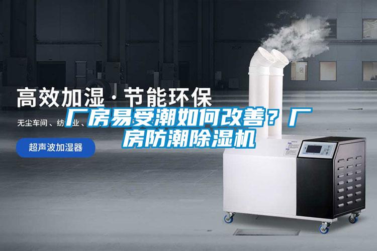 廠房易受潮如何改善？廠房防潮除濕機