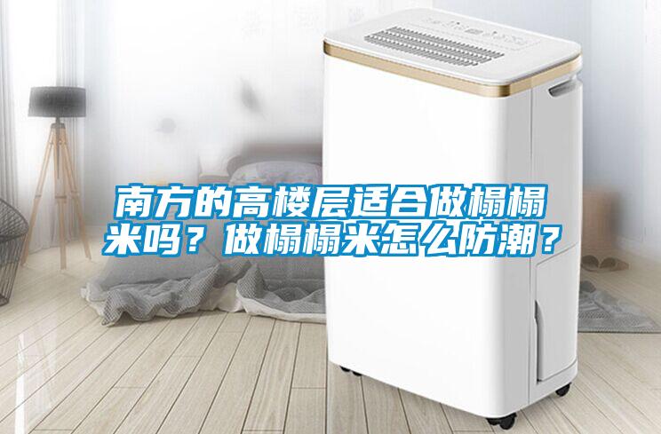 南方的高樓層適合做榻榻米嗎？做榻榻米怎么防潮？