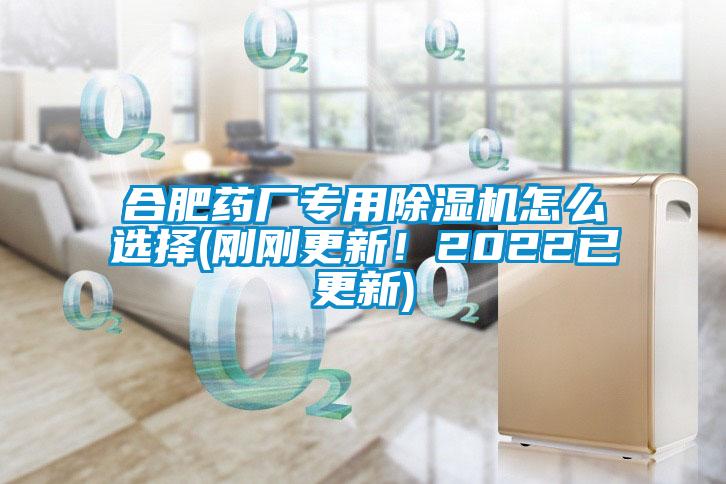 合肥藥廠專用除濕機怎么選擇(剛剛更新！2022已更新)