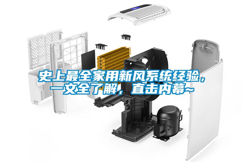史上最全家用新風系統經驗，一文全了解，直擊內幕~