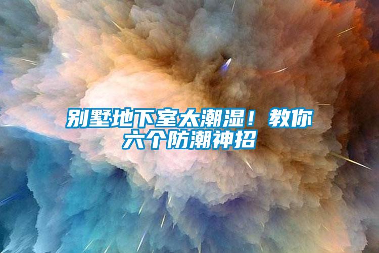 別墅地下室太潮濕！教你六個防潮神招