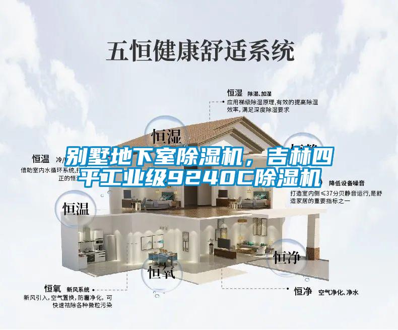 別墅地下室除濕機，吉林四平工業級9240C除濕機