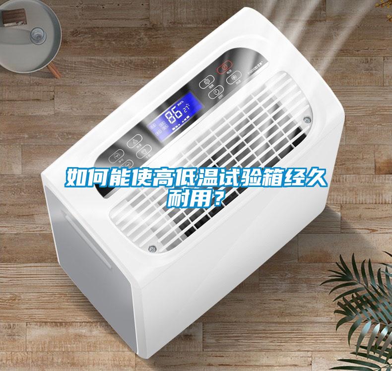 如何能使高低溫試驗箱經久耐用？