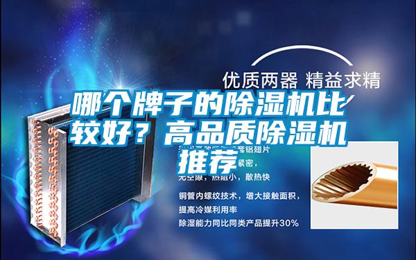 哪個牌子的除濕機比較好？高品質除濕機推薦
