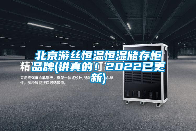 北京游絲恒溫恒濕儲存柜品牌(講真的！2022已更新)