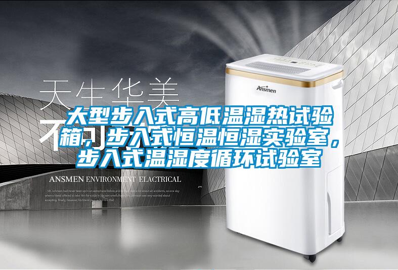 大型步入式高低溫濕熱試驗箱，步入式恒溫恒濕實驗室，步入式溫濕度循環試驗室