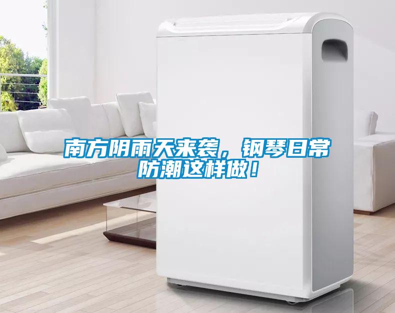 南方陰雨天來襲，鋼琴日常防潮這樣做！