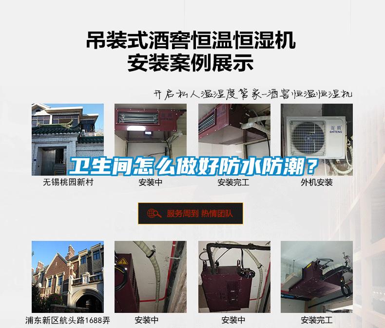 衛生間怎么做好防水防潮？