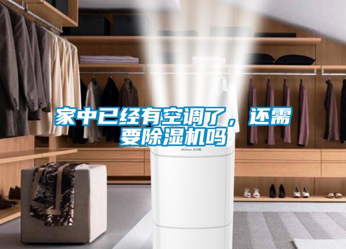 家中已經有空調了，還需要除濕機嗎