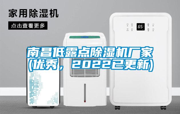 南昌低露點除濕機廠家(優秀，2022已更新)
