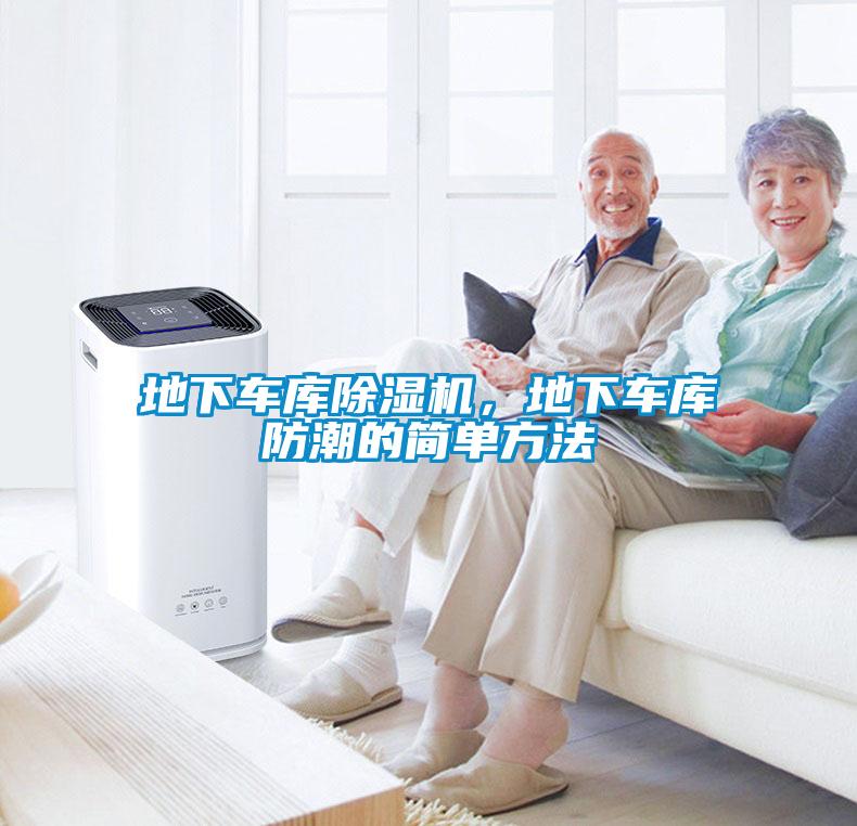 地下車庫除濕機，地下車庫防潮的簡單方法