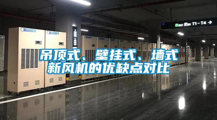 吊頂式、壁掛式、墻式新風機的優缺點對比
