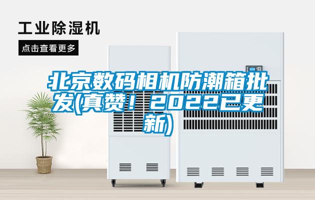 北京數碼相機防潮箱批發(真贊！2022已更新)