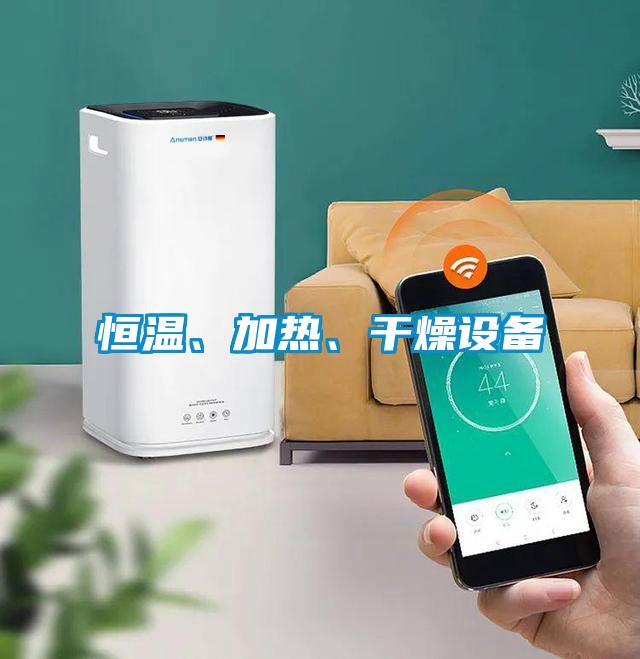 恒溫、加熱、干燥設備