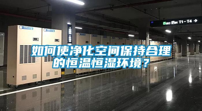 如何使凈化空間保持合理的恒溫恒濕環境？